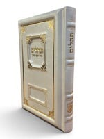 TEHILLIM 3D LEATHER HEBREW ONLY LARGE - WHITE