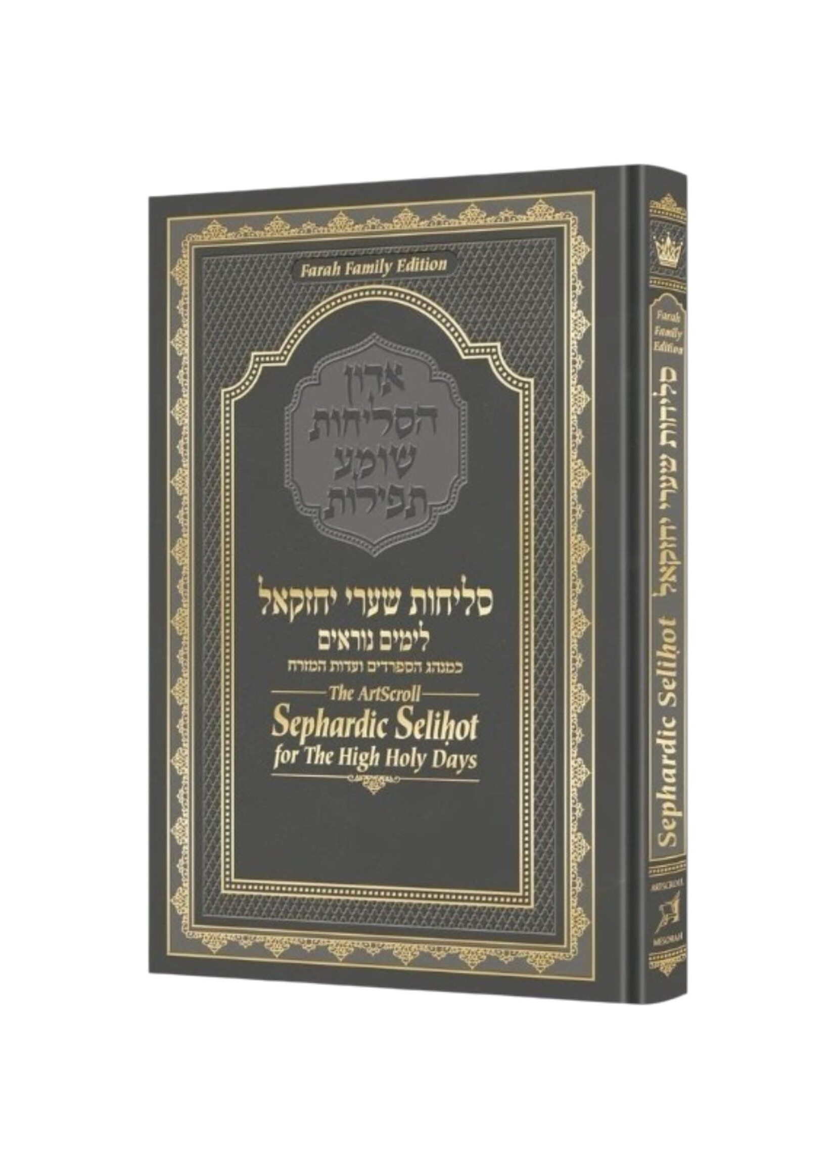 SELICHOT SEPHARDIC COMPLETE  FULL SIZE HARDCOVER [THE SCHOTTENSTEIN EDITION]