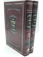 SHAACH AL HATORAH - 2 VOL SET