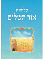 SELICHOT OHR HASHOLOM PAPERBACK
