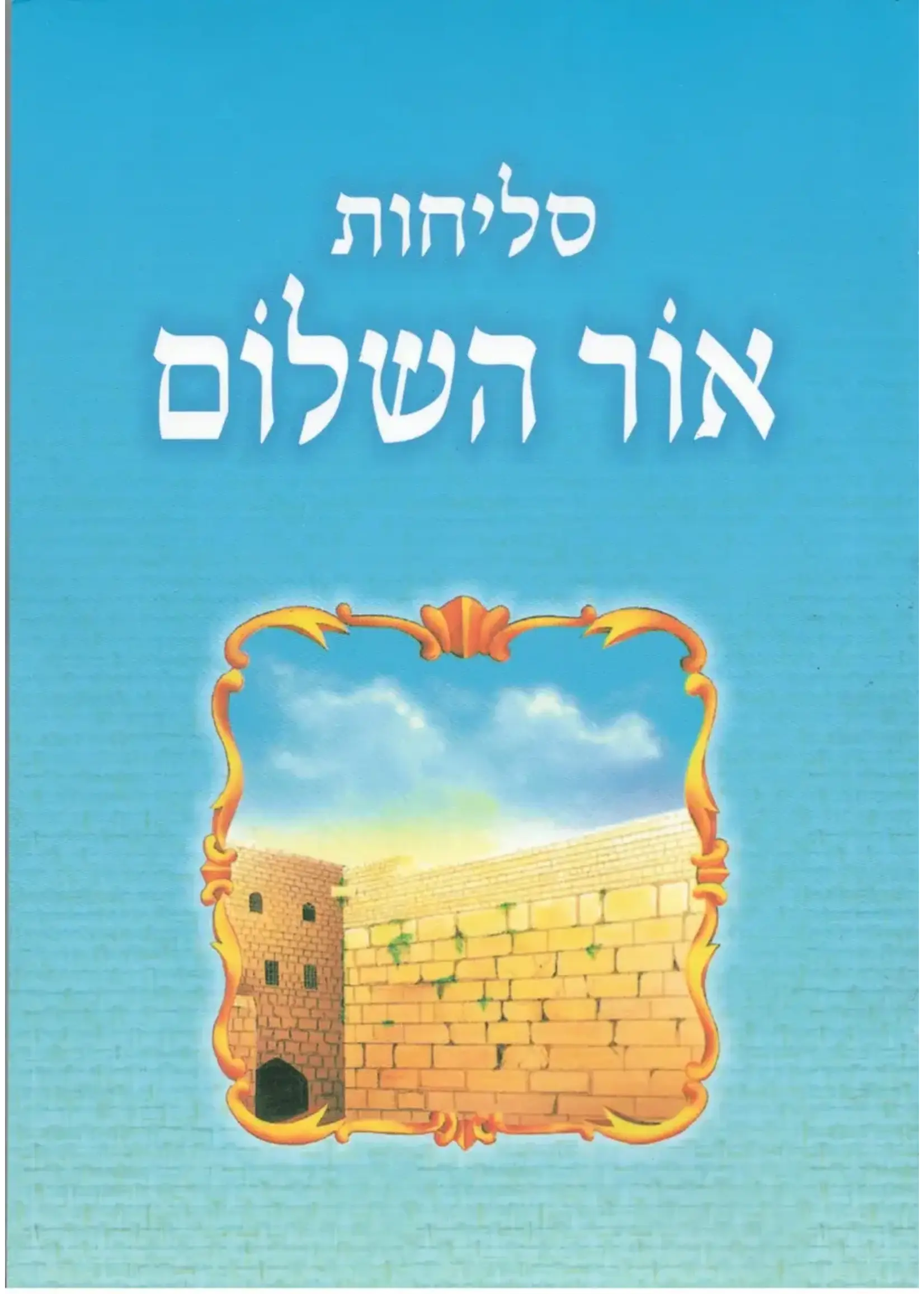 SELICHOT OHR HASHOLOM PAPERBACK