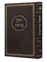 TIKKUN KORIM HAMEFOAR COMPACT 9.5"x7"