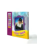 REBBES NIGUNIM INTERACTIVE JEWISH MUSICAL SOUND BOOK
