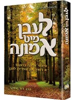 LIVING EMUNAH 1 YIDDISH FULL SIZE HARDCOVER [DOVID ASHEAR]