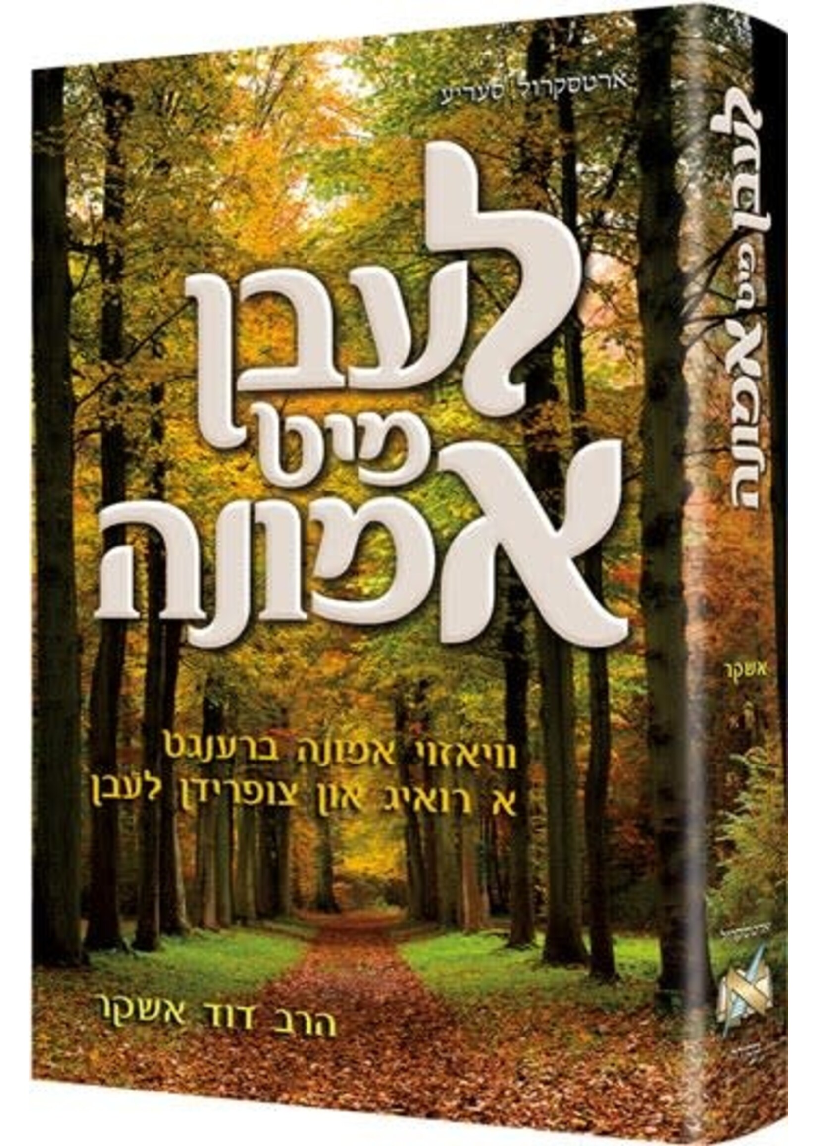 LIVING EMUNAH 1 YIDDISH FULL SIZE HARDCOVER [DOVID ASHEAR]