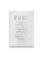 HOME BLESSING HEBREW SILVER ON WHITE CANVAS