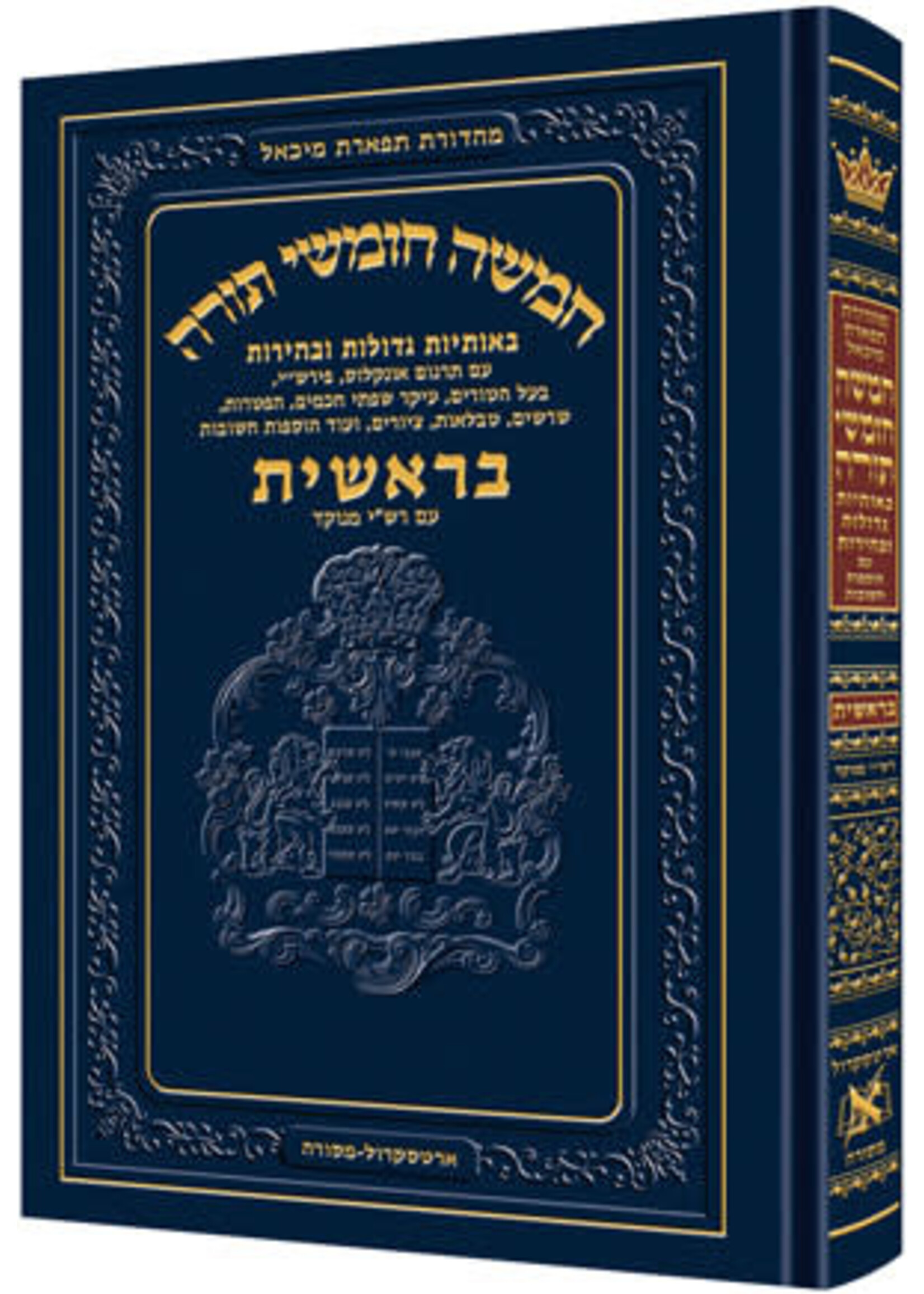 CHUMASH TIFERES MICHA'EL NIKKUD VOWELIZE VOL 1