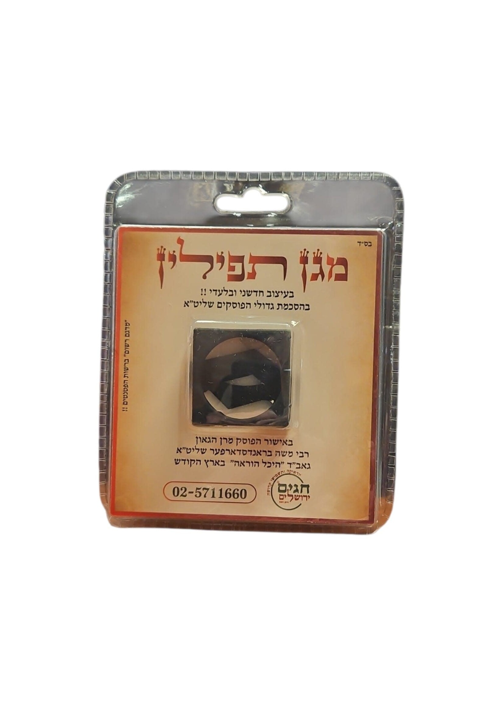 MAGEN TEFILLIN  SHEL YAD PROTECTIVE RUBBER COVER