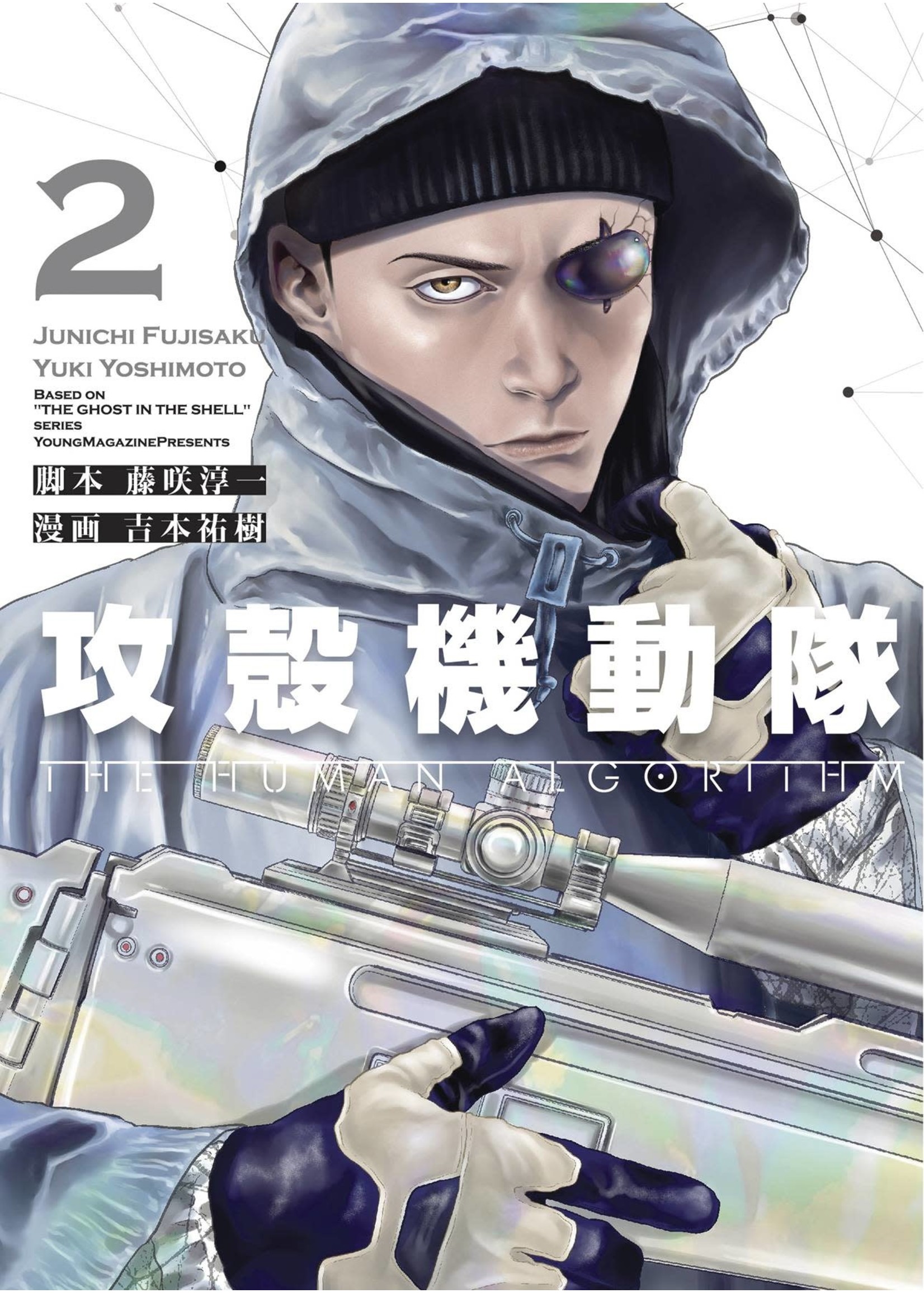 KODANSHA GHOST IN THE SHELL THE HUMAN ALGORITHM 2