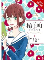 . TSUBAKI-CHOU LONELY PLANET GN VOL 01