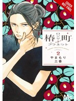 . TSUBAKI-CHOU LONELY PLANET GN VOL 02