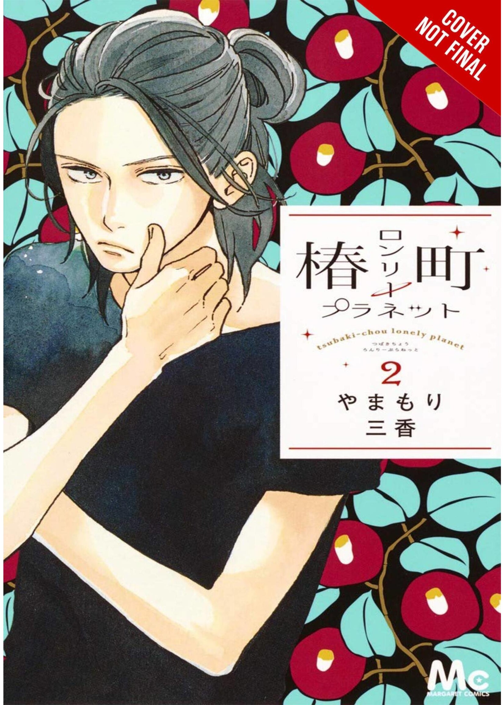 . TSUBAKI-CHOU LONELY PLANET GN VOL 02