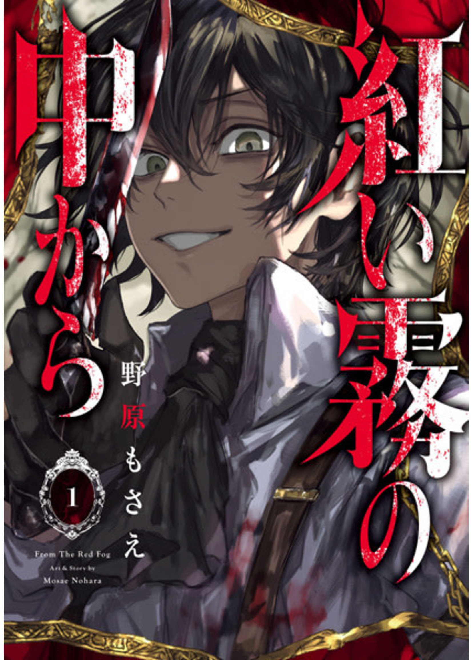 . FROM THE RED FOG GN VOL 01 (RES)