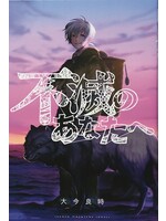KODANSHA TO YOUR ETERNITY GN VOL 18