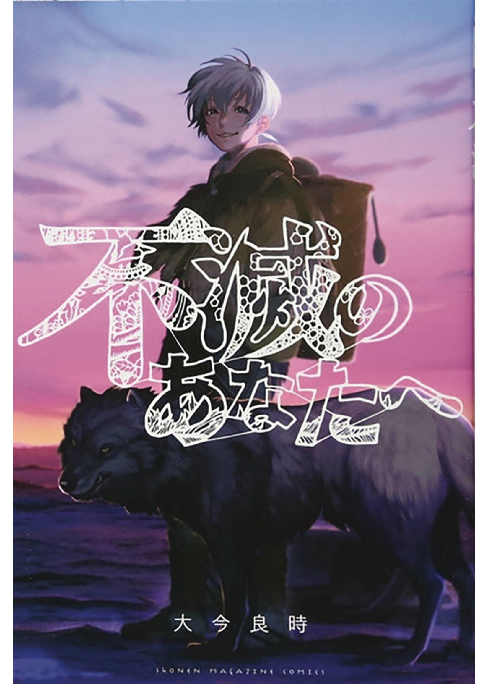 KODANSHA TO YOUR ETERNITY GN VOL 18