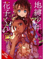 . TOILET BOUND HANAKO-KUN GN VOL 18