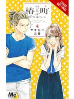 . TSUBAKI-CHOU LONELY PLANET GN VOL 04
