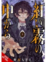 . FROM THE RED FOG GN VOL 05 (MR)