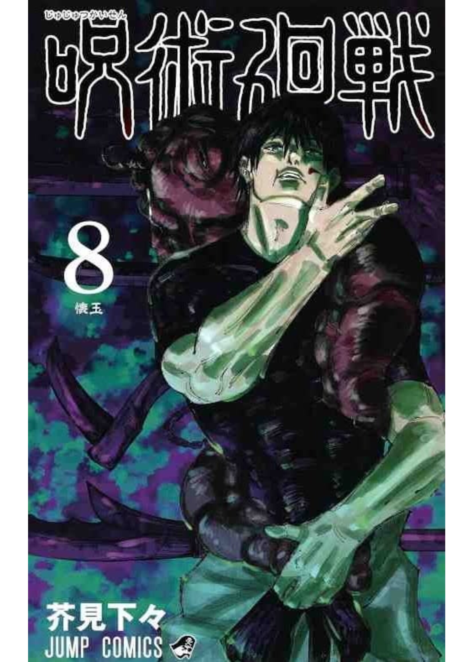 VIZ MEDIA JUJUTSU KAISEN VOL 08