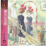 Studio Ghibli Joe Hisaishi - Kiki's Delivery Service OST (LP)