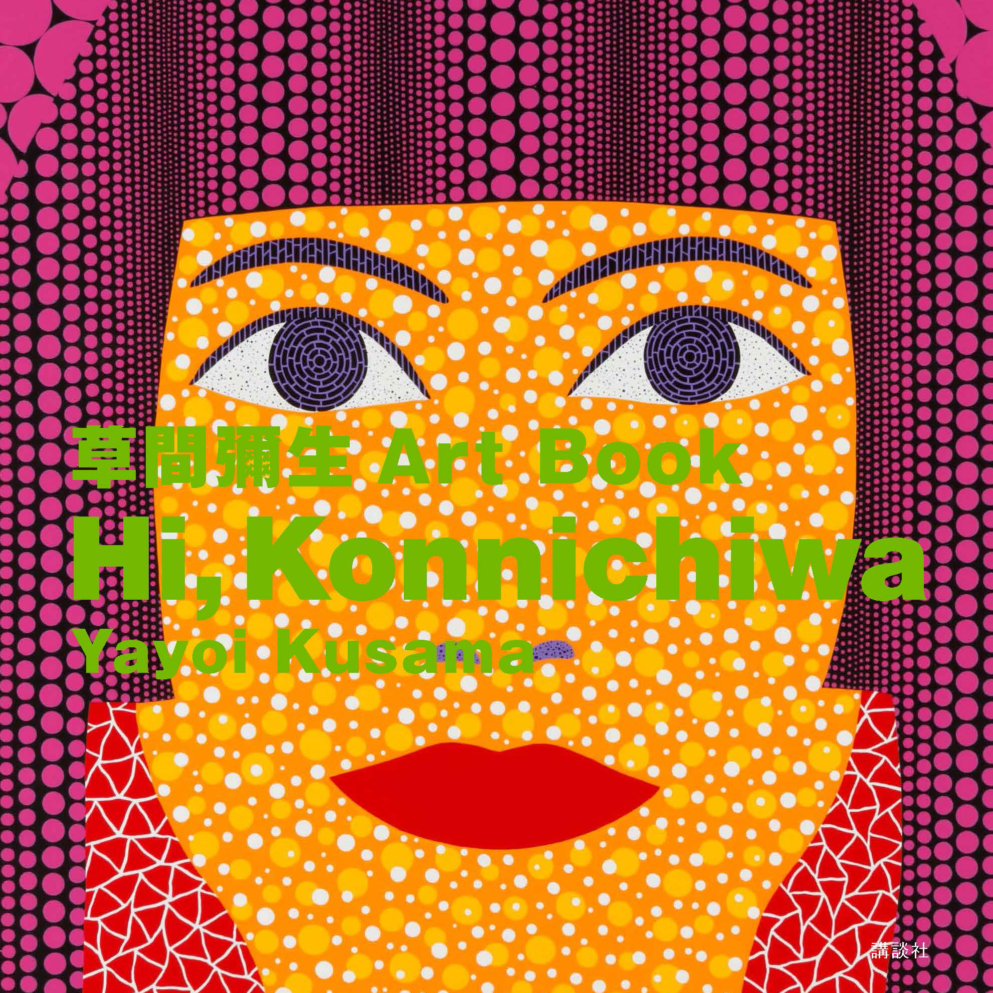 アート・デザイン・音楽 Joy in love (Nalu art books) HI KONNICHIWA: YAYOI KUSAMA ART BOOK - Dallas Museum of Art