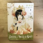 Mi-Kyung Yun - Bride Of The Water God #1 - Paperback (USED)