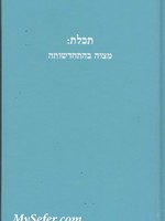 Tekhelet: The Renaissance of a Mitzvah Hardcover (Hebrew/English)