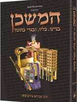 The Mishkan / Tabernacle (Kleinman Edition) - HEBREW Edition