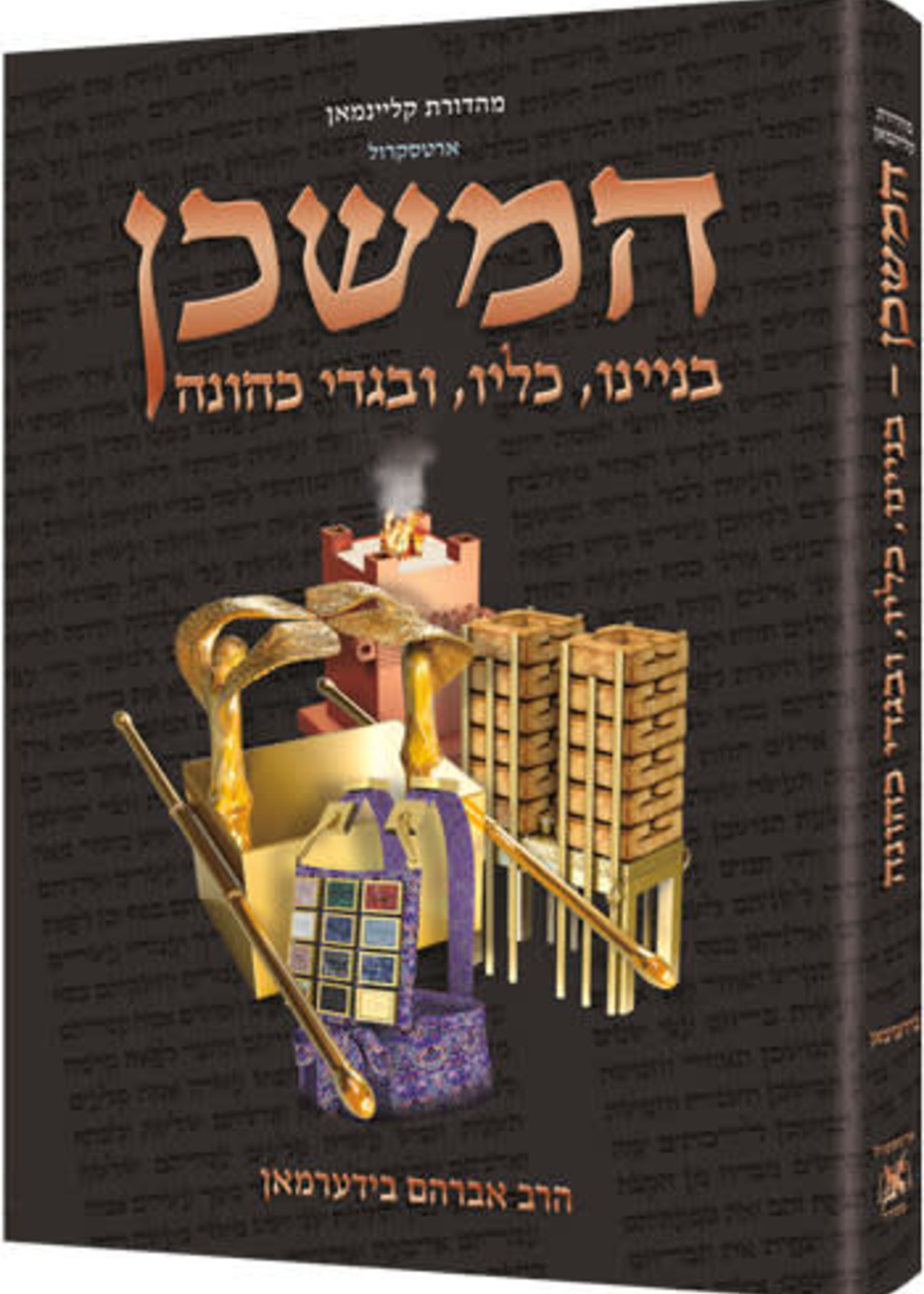The Mishkan / Tabernacle (Kleinman Edition) - HEBREW Edition