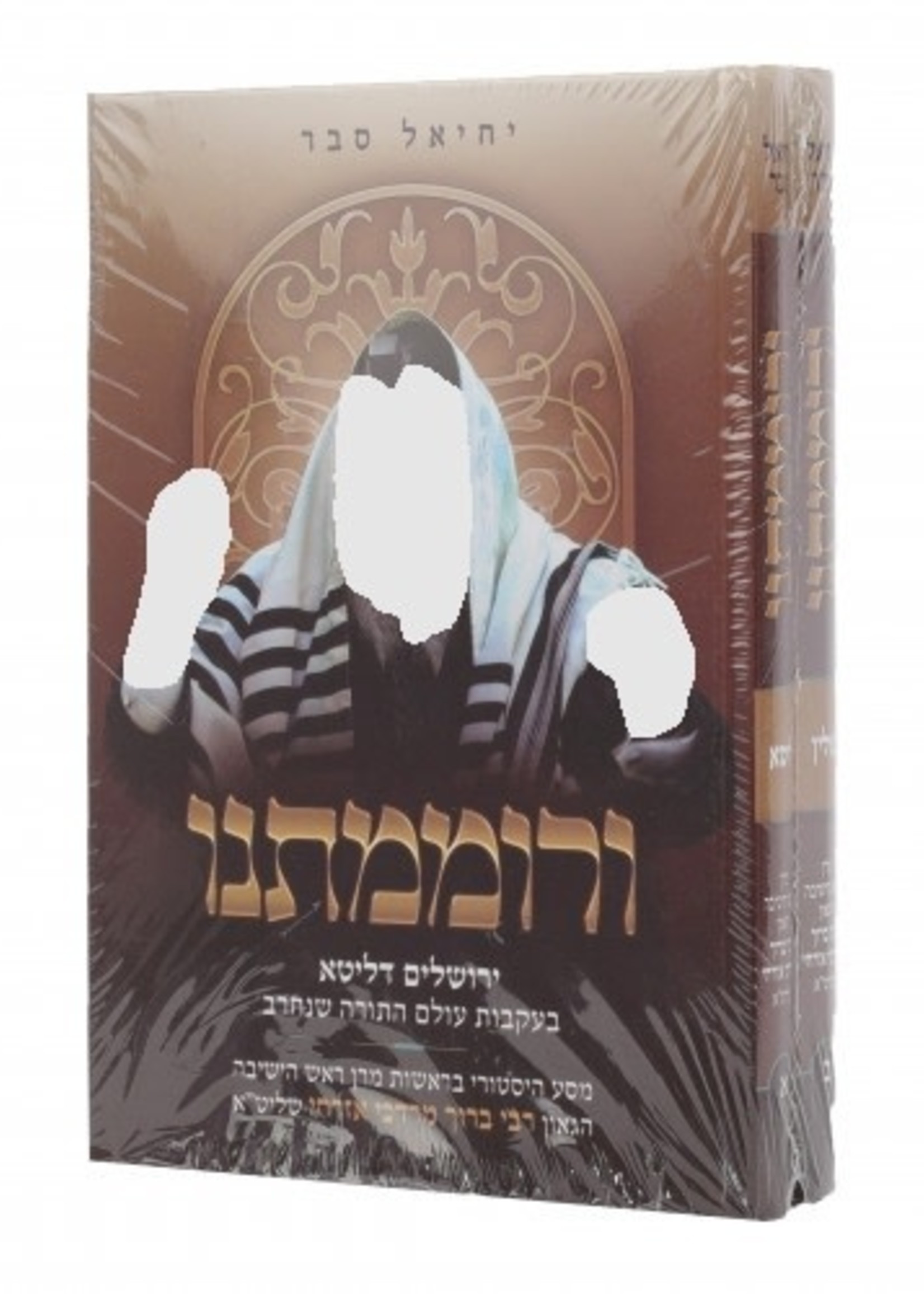 VeRomamtanu - Yerushalaim DeLitta