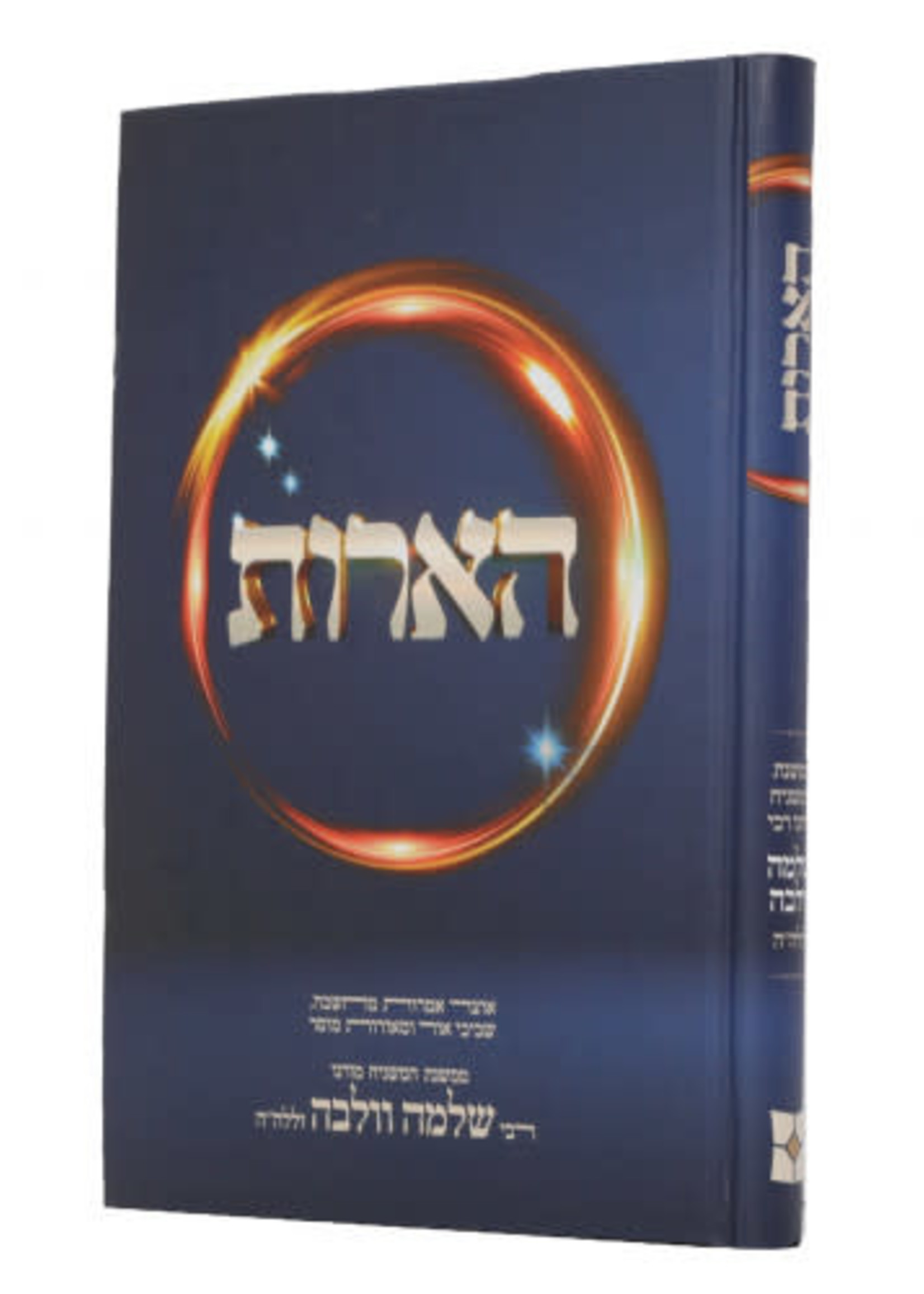 HeArot - Rabbi Shlomo Wolbe