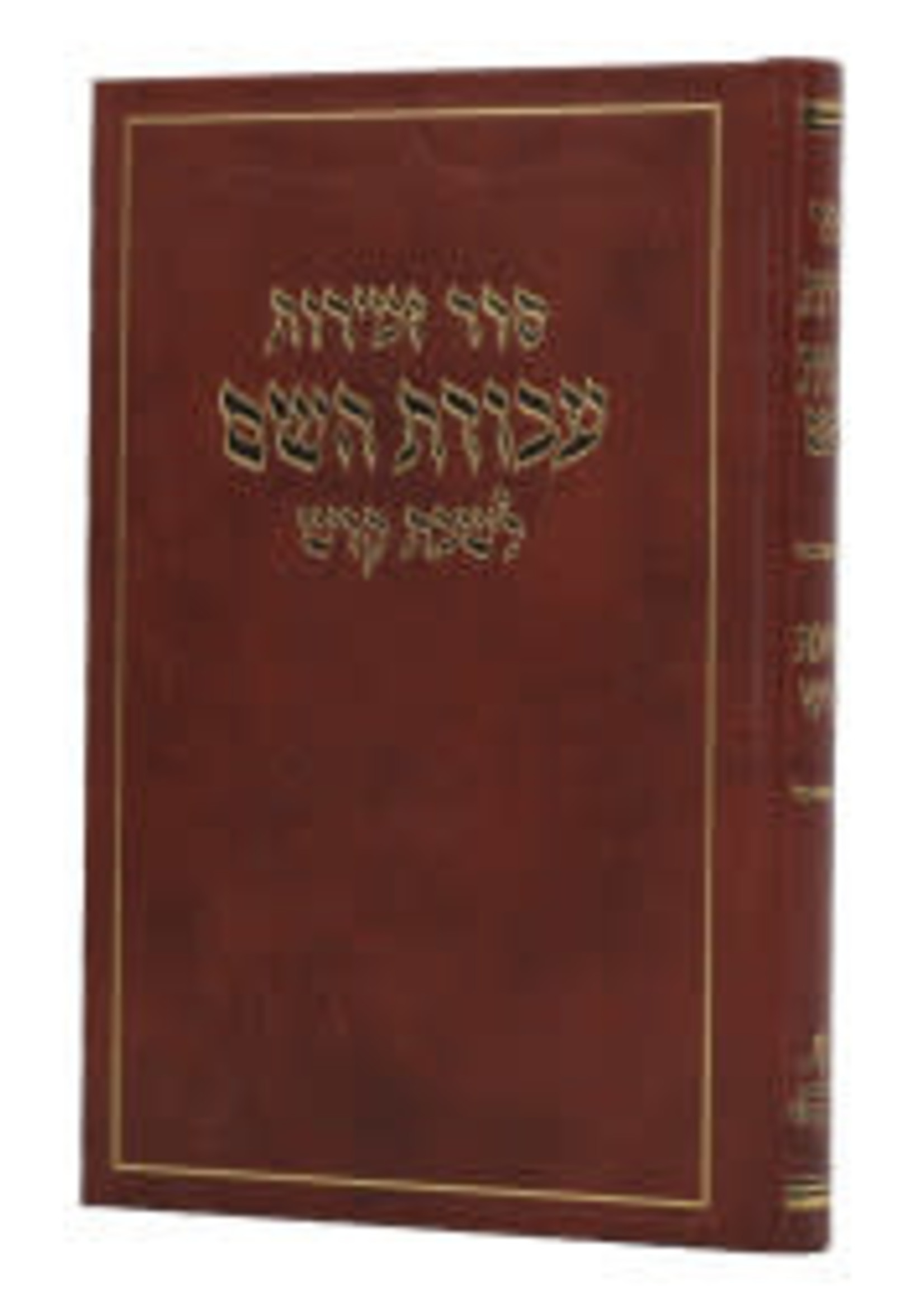 Seder Zemiros Avodas Hashem - Shabbos