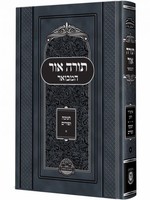 תורה אור המבואר - חנוכה פורים  Torah Ohr Hamevoar - Chanukah - Purim