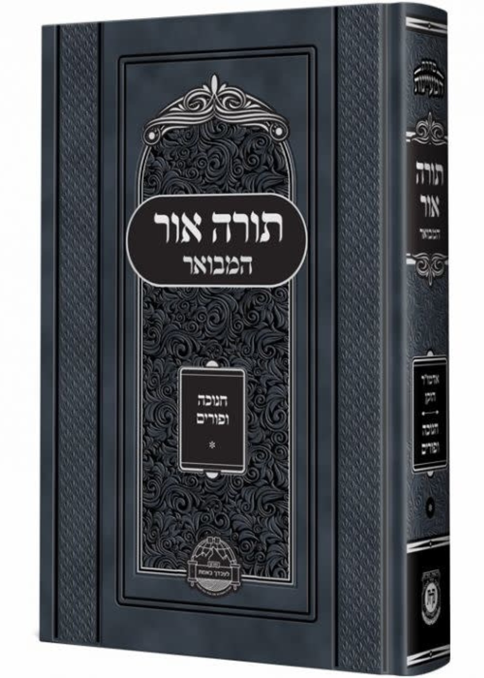 תורה אור המבואר - חנוכה פורים  Torah Ohr Hamevoar - Chanukah - Purim