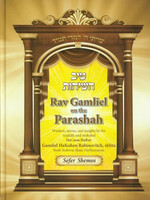 rav gamliel on the parashah sefer shemos