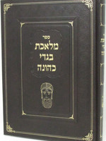 Sefer Meleches Bigdei Kehunah - ספר מלאכת בגדי כהונה