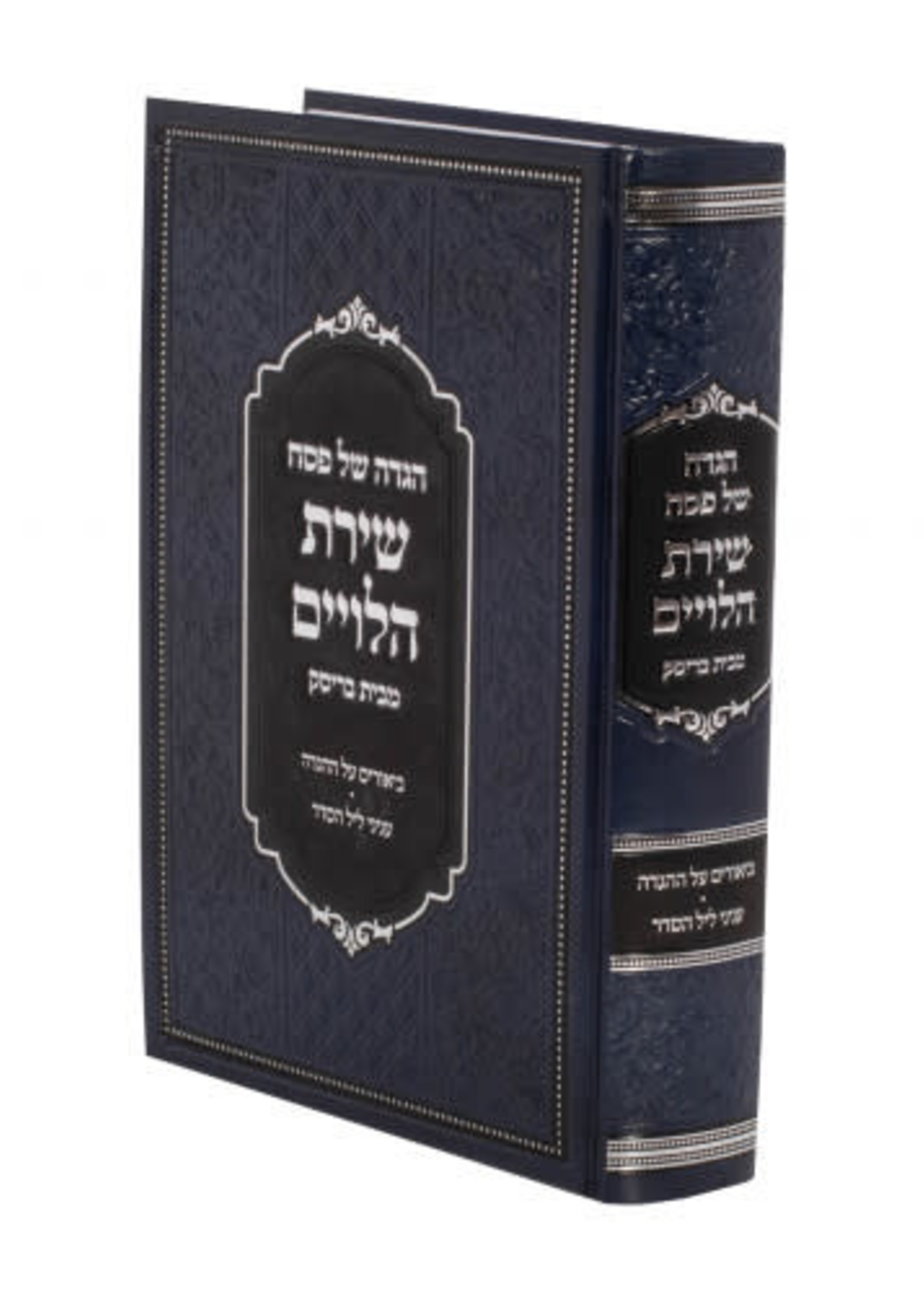 Haggadah Shiras Haleviyim  הגדה שירת הלויים