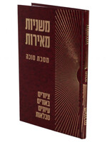 Mishnayot Meirot - SUKKA/  משניות מאירות מסכת סוכה