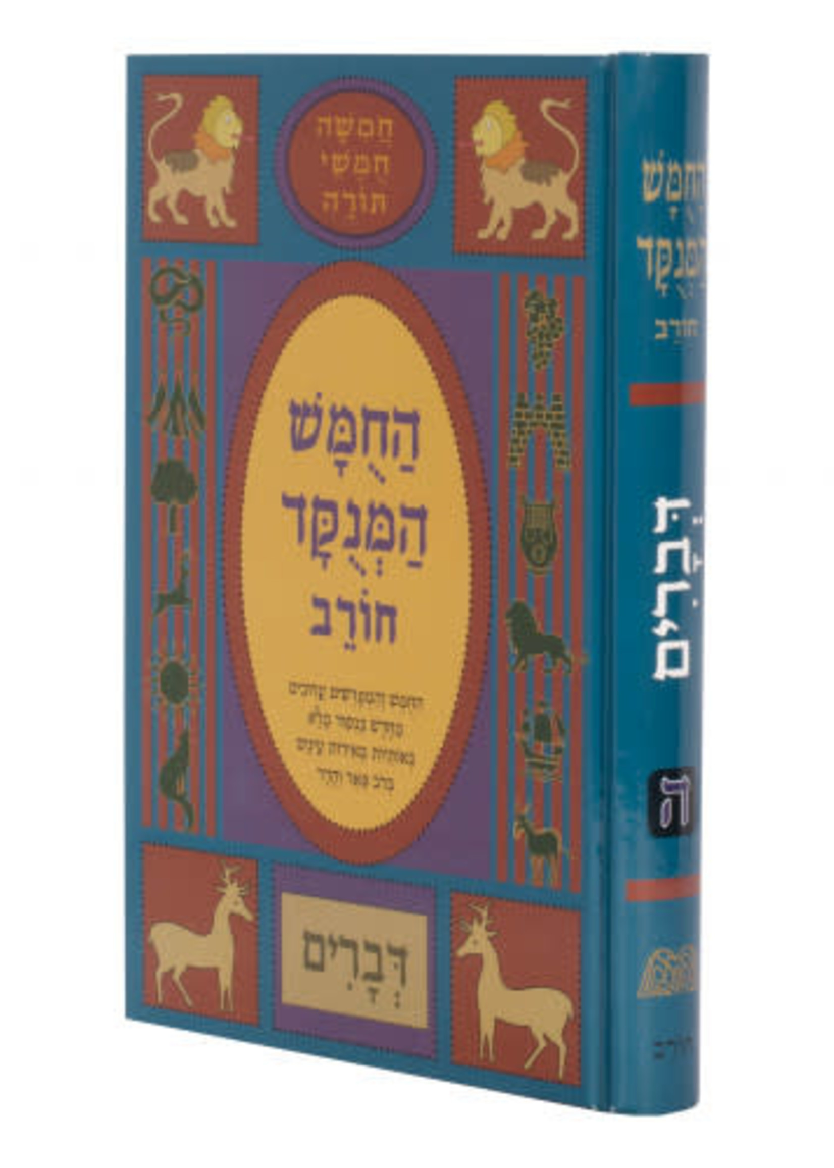 Chumash Chorev ha-Menukad - Devarim/  חומש חורב דברים