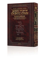 Sefer Chofetz Chaim - Vol 1
