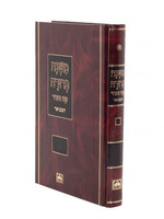 mishna berurah - oz vehadar chelek alef/vol.1  פנינים א"א המבואר ברורה משנה