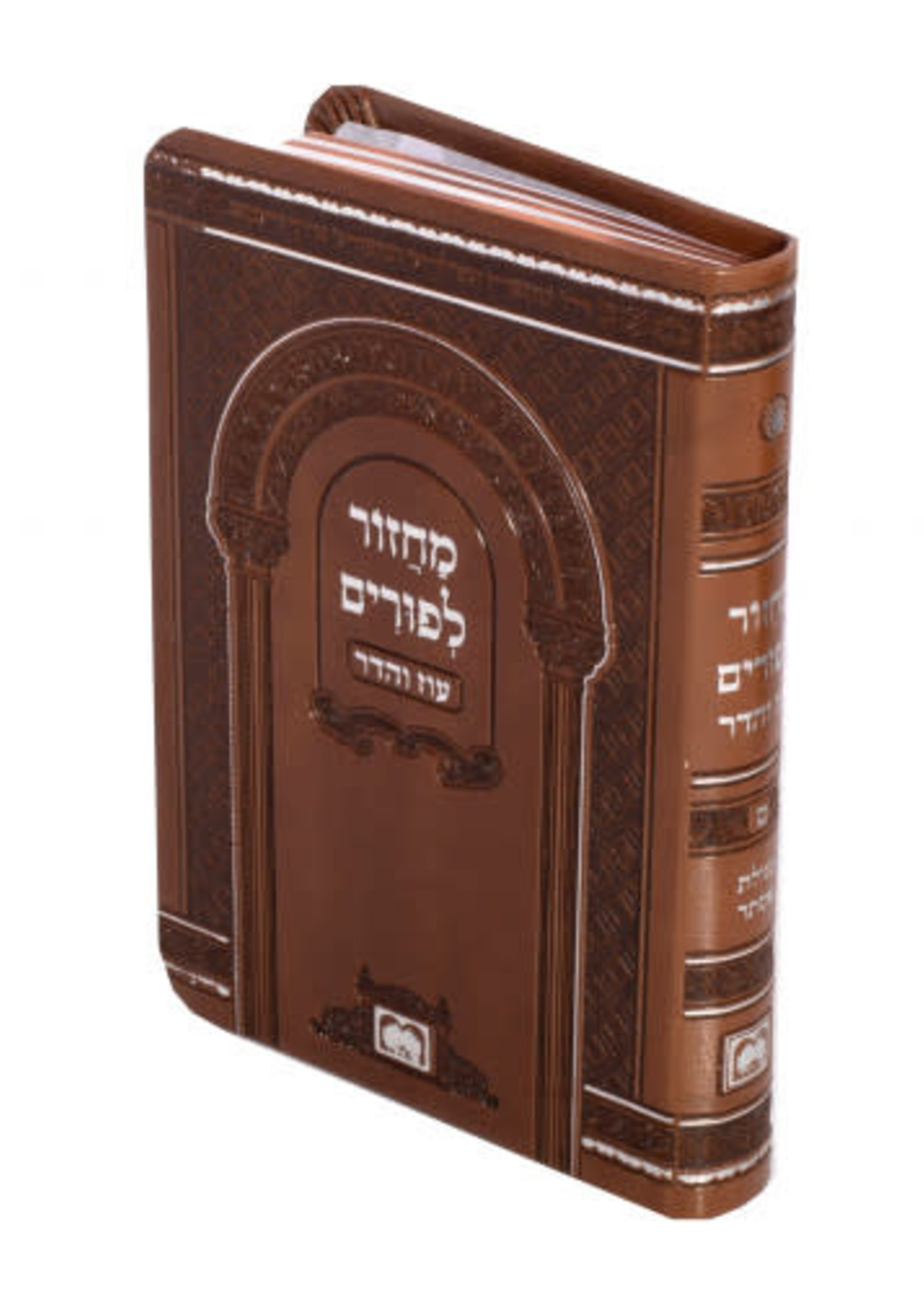siddur for purim לפורים מחזור