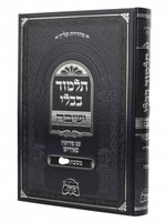 תלמוד בבלי ישיבה אידיש מסכת מגילה