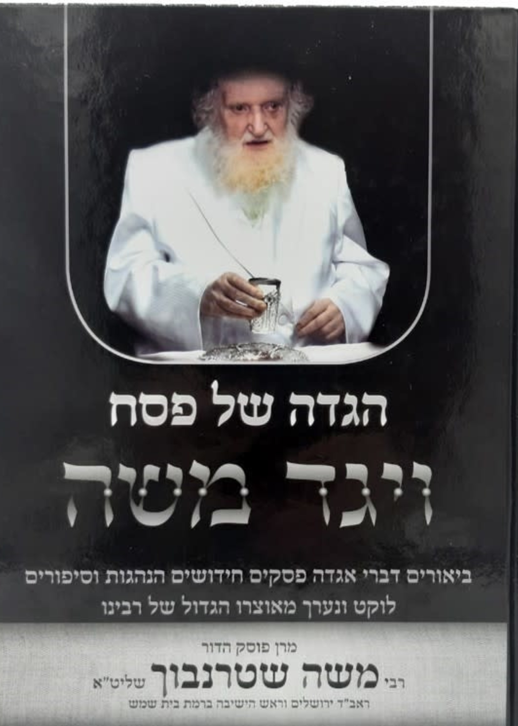 הגדה של פסח ויגד משה ר'שטרנבוך