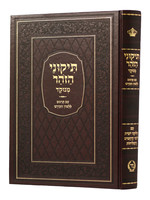 Tikunei Zohar Im Targum Lashon Hakodesh  תיקוני הזהר