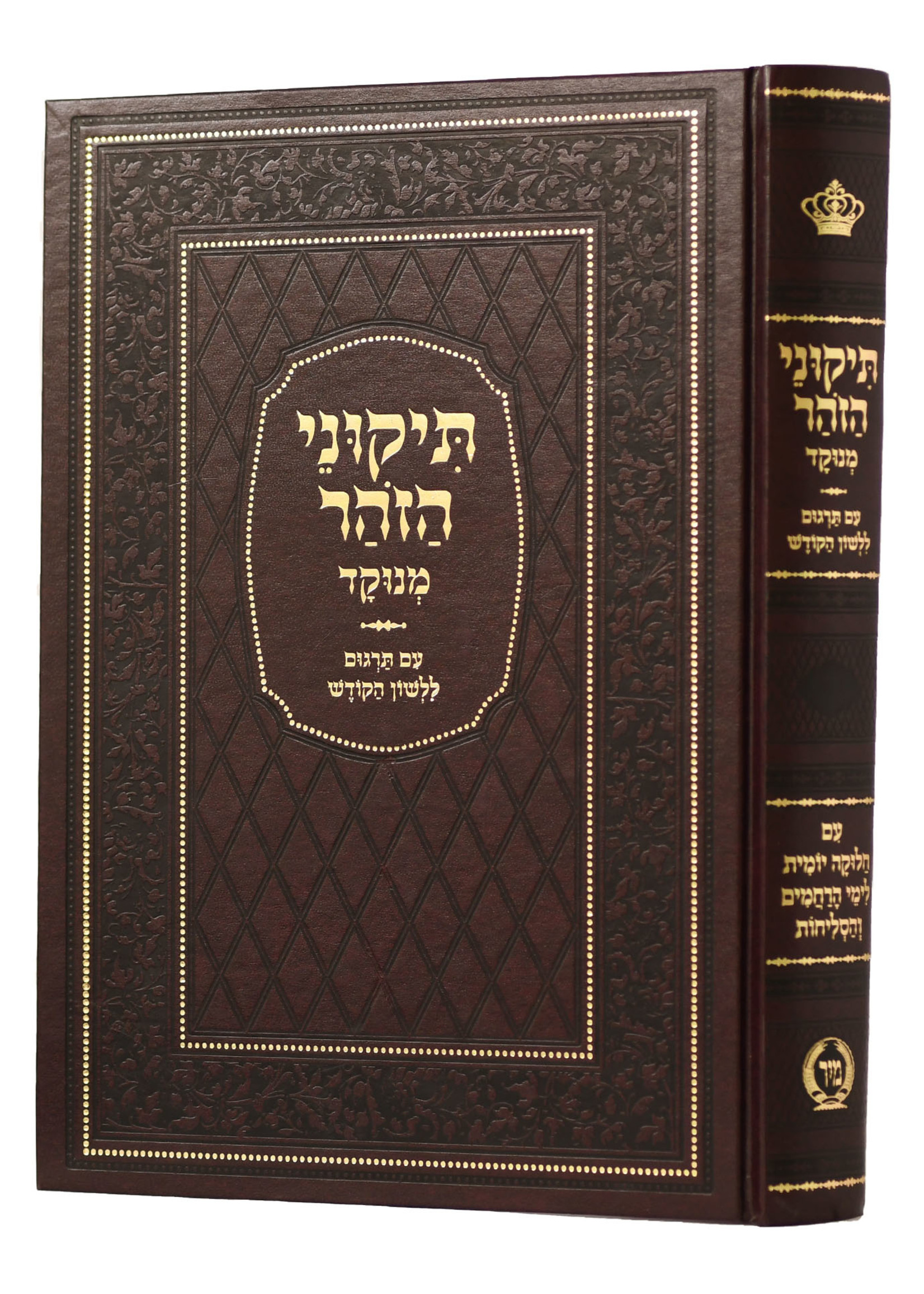 Tikunei Zohar Im Targum Lashon Hakodesh  תיקוני הזהר