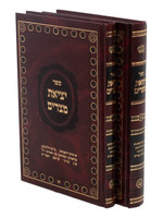 ספר יציאת מצרים אידיש