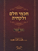 חכמי חלם ולקחיה חלק ב'- מוסר השכל