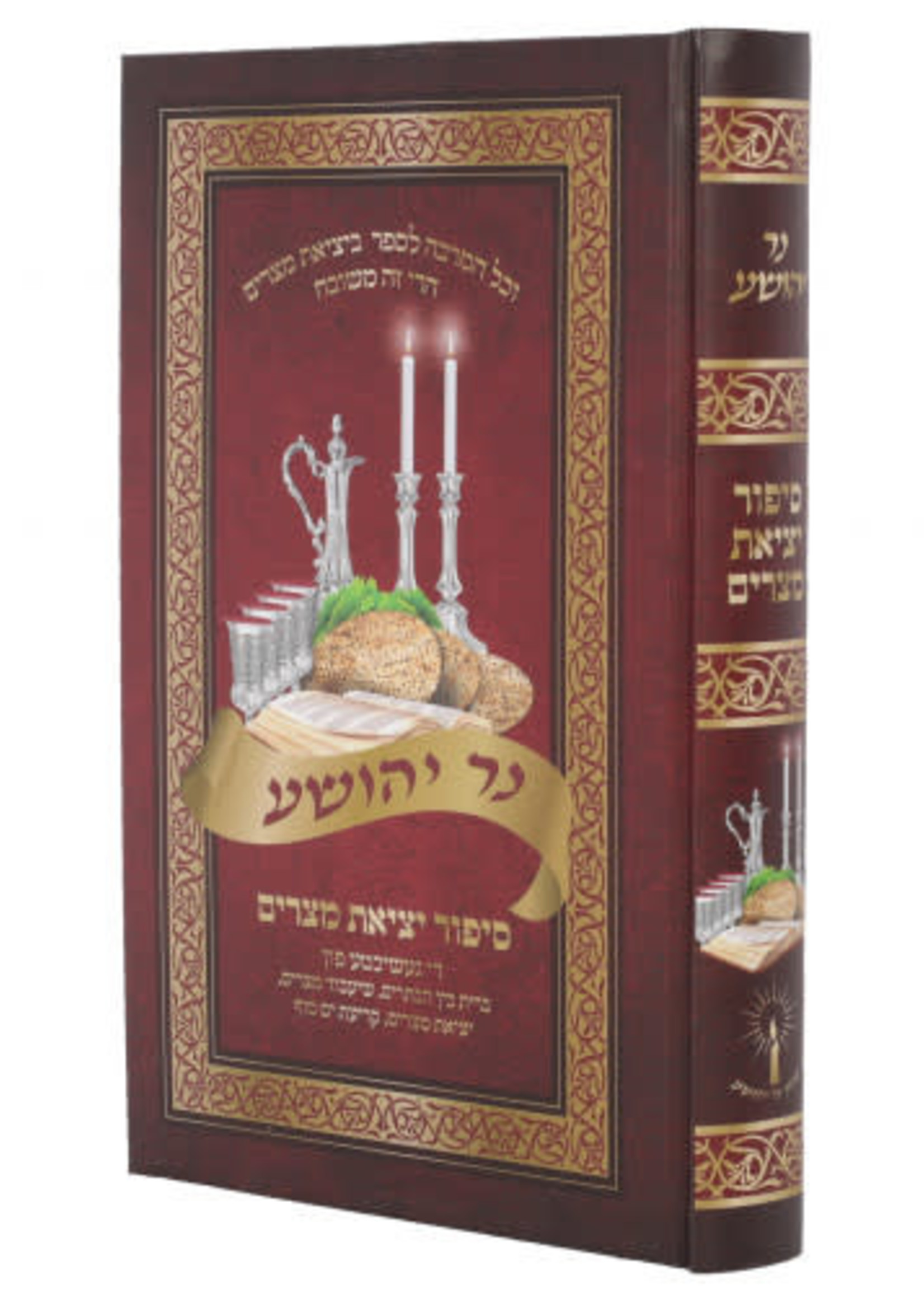 Ner Yehoshua - Sippur Yetzias  MItzrayim