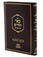 Rabbi Elimelech Biderman Be'er HaChaim : Yemei Ha-Purim (Rabbi Elimelech Biderman)/  באר החיים - ימי הפורים